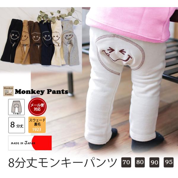 綿100％8分丈モンキーパンツ絶妙な丈感が人気の秘密。保育園でも裾をひきずらず安全とのお声を多数いただいております。お腹が出やすいというお声がありましたので、股上を深くしてリニューアル生産しました。こちら旧商品のため、少しお値段下げて販売中...