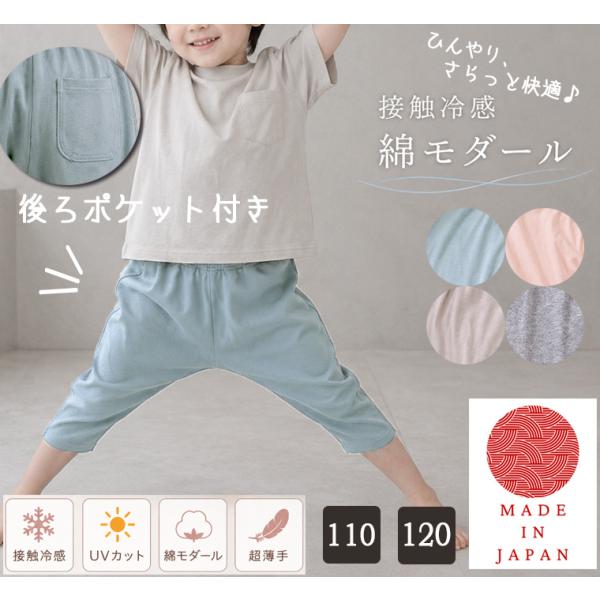 キッズサイズ接触冷感UVカット素材　夏の７分丈サルエルパンツ（110cm 120cm）7550涼しい