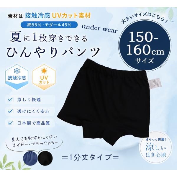 高学年サイズ　ひんやり接触冷感　1枚穿きできる紺色1分丈ショーツ（150cm 160cm）幼稚園 小学校　夏用　ショートパンツ　日本製
