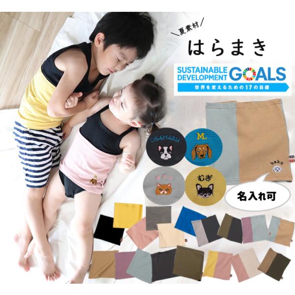ペットとお揃い　うちの子　ベビー キッズ 薄手腹巻 日本製 伸縮性 カットソー　綿素材　9714　選べる刺繍1055