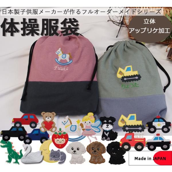 オリジナル体操服袋・カラーやアップリケを自由に選べる体操服袋お着替え入れ　伸縮性あり巾着　入学準備保育園準備などにキャンセル不可