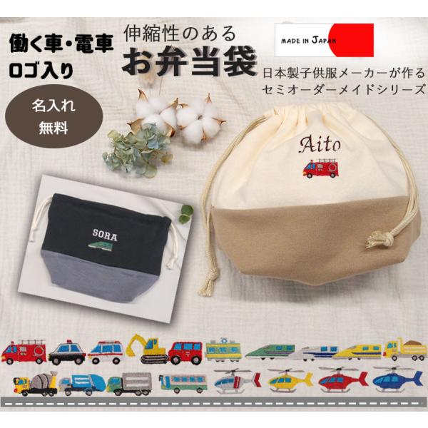 はたらくくるま刺繍お弁当箱袋・カラーを自由に選べるオリジナルお弁当箱入れ　伸縮性あり巾着　入学準備保育園準備などにキャンセル不可