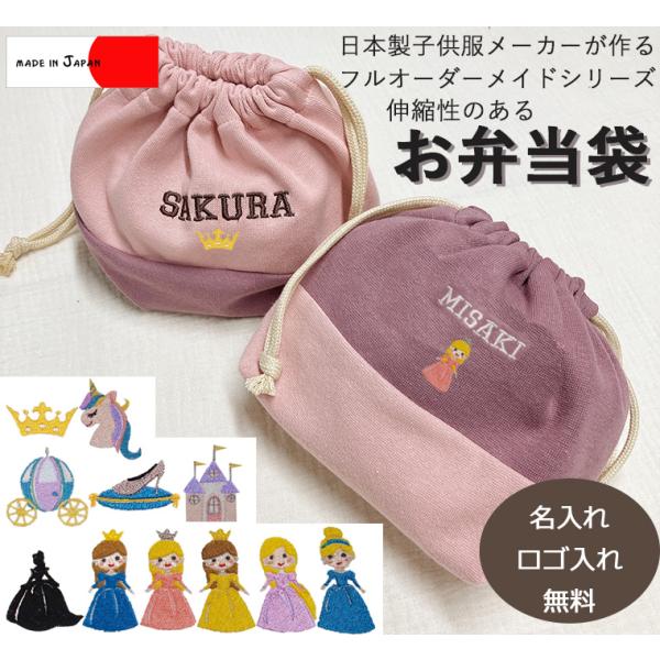 プリンセス刺繍入りお弁当箱袋・カラーを自由に選べるオリジナルお弁当箱入れ　伸縮性あり巾着　入学準備保育園準備などにキャンセル不可