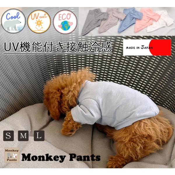 UV　接触冷感機能性ニット　犬の服 ひんやりUVカット 接触冷感 クールTシャツ犬服ドッグウェアdogwear