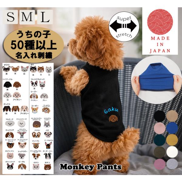 日本製名入れうちの子犬服　春夏秋冬　ドッグウェア　dogwear 犬用タンクトップ伸縮性・中肉厚素材小型犬〜中型犬対応（S.M.L）2998肌に優しいおしゃれ　敏感肌