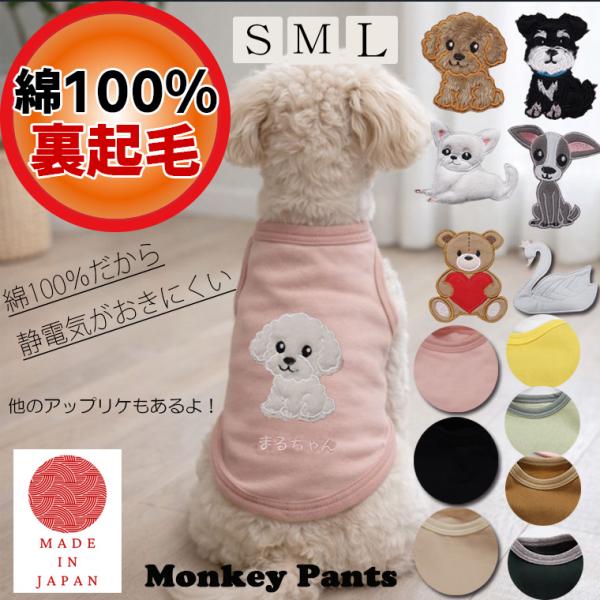 9月初旬出綿100％裏起毛犬服静電気が起きにくいアップリケ名入れ刺繍ドッグウェアdogwearタンクトップおしゃれかわいい敏感肌着せやすい1219