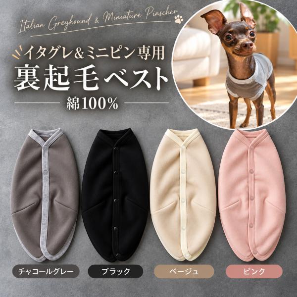 イタリアングレーハウンド　ベスト　イタグレ　犬服　ドッグウェア　dogwear　裏起毛　ベスト（S.M.L）1219