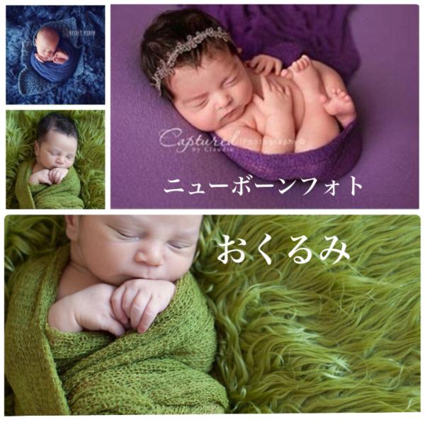ニューボーンフォト おくるみ ベビーラップ 撮影用 撮影小物