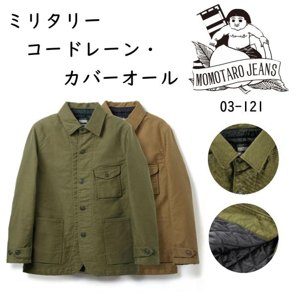 桃太郎ジーンズ ミリタリー ジャケット コードレーン カバーオール 