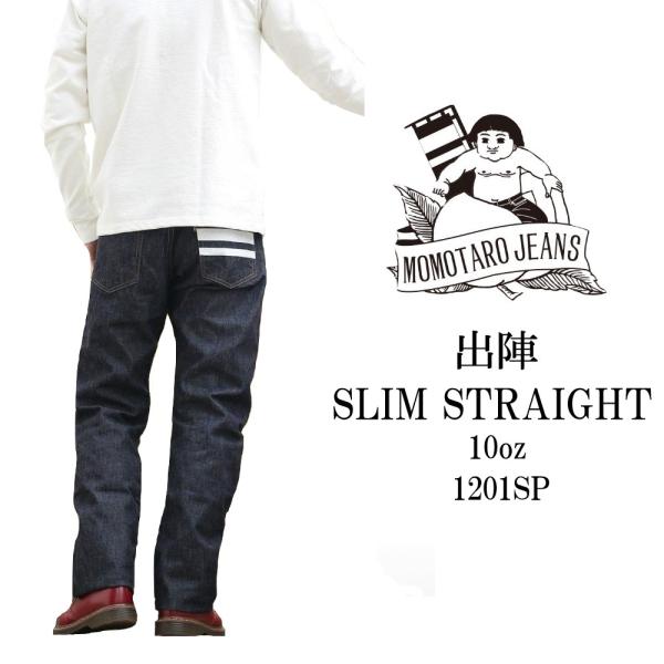 桃太郎ジーンズ デニム ジーンズ 10oz スリムストレート 出陣