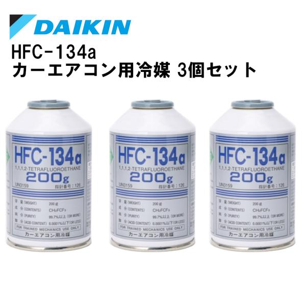 ダイキン DAIKIN HFC-134a カーエアコン用冷媒 エアコン
