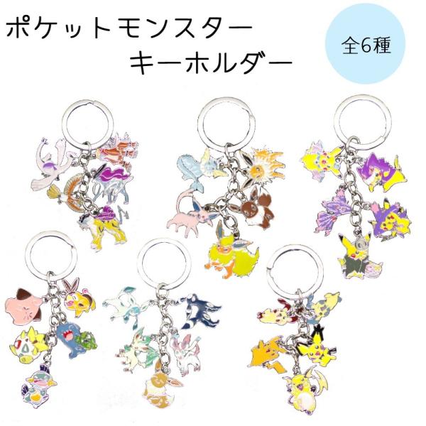ポケモン キーホルダー グッズ キーリング おもちゃ 雑貨 アクセサリー 全6種 セール Pokemon Keyring Monkeys 通販 Yahoo ショッピング