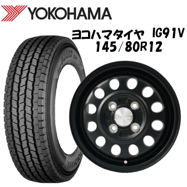 アイスガード iG91 ヨコハマタイヤ IG91V 145/80R12 80N アルミ