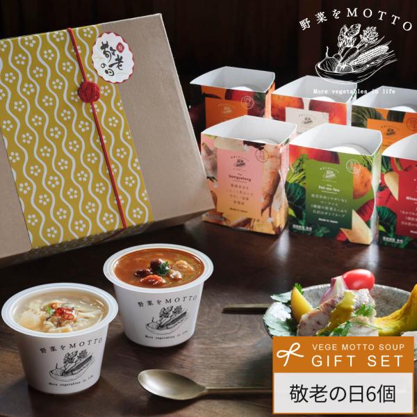 カップスープ レトルト 詰め合わせ アミューズメント景品 47 野菜をMotto!! 敬老の日 2025 スープ 6個 ギフト セット