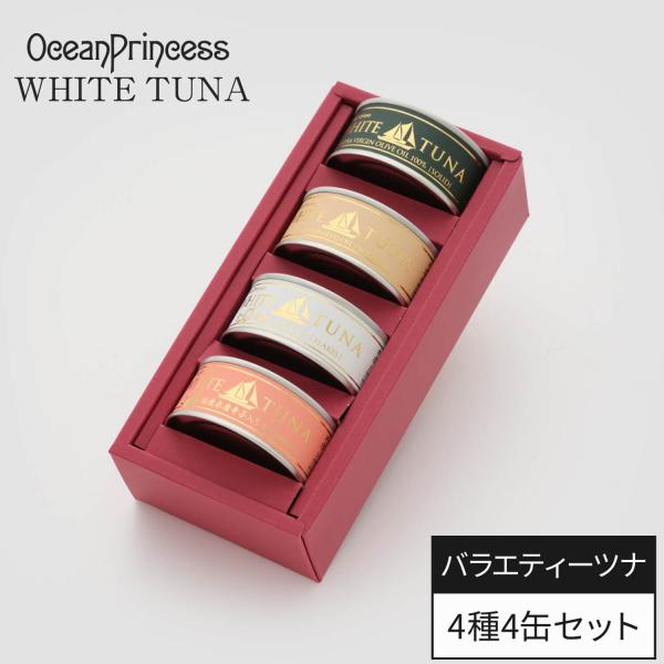 オーシャンプリンセス・ホワイトツナの王道の味とフレーバーツナがセットになったギフトです。【セット内容】・オリーブオイルツナ×1缶・綿実油ソリッドツナ×1缶・国産にんにく入りツナ×1缶・国産赤唐辛子入りツナ×1缶