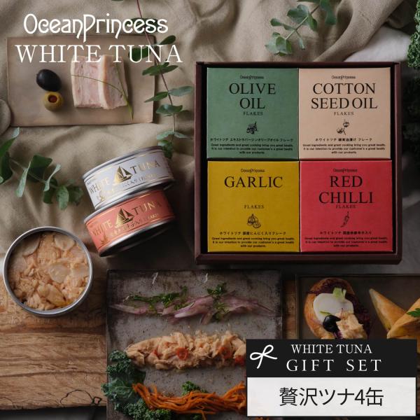 オーシャンプリンセス・ホワイトツナの王道の味とフレーバーツナがセットになったギフトです。【セット内容】・オリーブオイルツナ×1缶・綿実油フレークツナ×1缶・国産赤唐辛子入りツナ×1缶・国産にんにく入りツナ×1缶