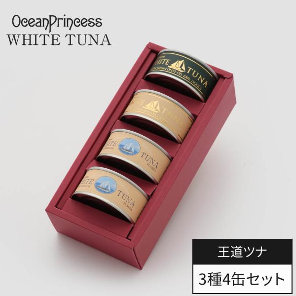 オーシャンプリンセス・ホワイトツナの王道、オリーブツナと綿実フレーク＆綿実ソリッドが入ったお手頃ギフトです。