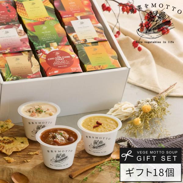 スープ18個ギフトセット（クラムチャウダー ×2、コーン、ボルシチ、かぼちゃ、とん汁、鶏白湯、グリーンカレー、チリコンカン、野菜スープカレー、参鶏湯、大根味噌汁、にんじん、ミネストローネ、和風ごぼう、ポトフ、白いミネストローネ、オニオン ×...