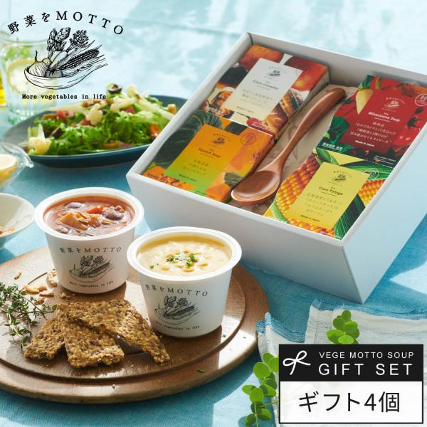 母の日 スープ 4個 スプーン付き ギフト セット プレゼント 野菜スープ レトルト レトルトスープ...