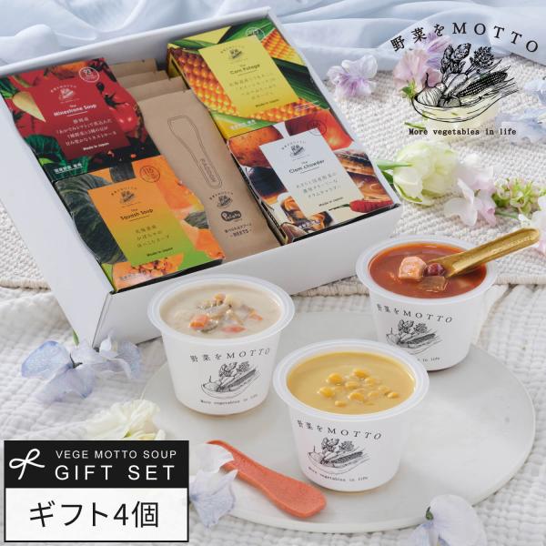 野菜をMOTTO 野菜スープ12個　食べられるスプーン付き おまかせスープ12個ギフトセット｜【公式】野菜をMOTTO