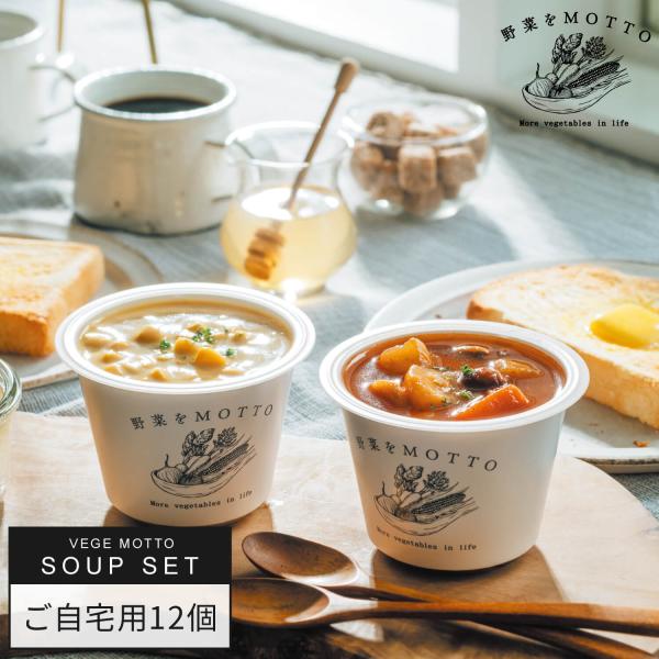 夏のおすすめ スープ 12個 セット｜ミネストローネ コーンポタージュ ポトフ クラムチャウダー とん汁 鶏白湯 参鶏湯 かぶ にんじん