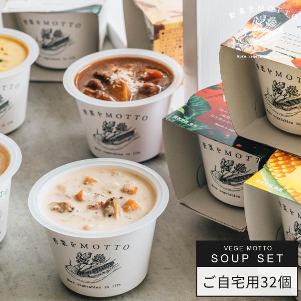 夏のおすすめ スープ 32個 セット レトルト｜ミネストローネ コーン クラムチャウダー ボルシチ かぼちゃ ポトフ 和風 鶏白湯 とん汁