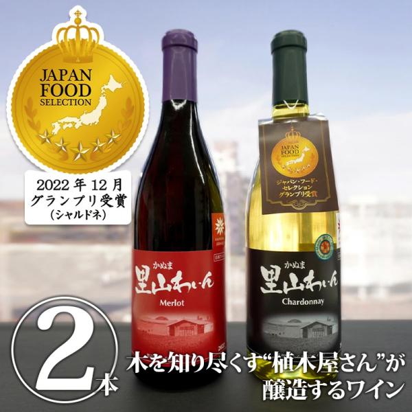 送料無料】里山の輝き 2本セット｜ワイン 酒 アルコール シャルドネ
