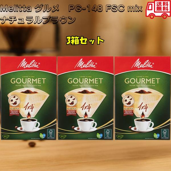 Melitta メリタ フィルターペーパー グルメ 1*4 80枚入り ナチュラルブラウン S字ろ過 アロマプラス 高品質 3箱
