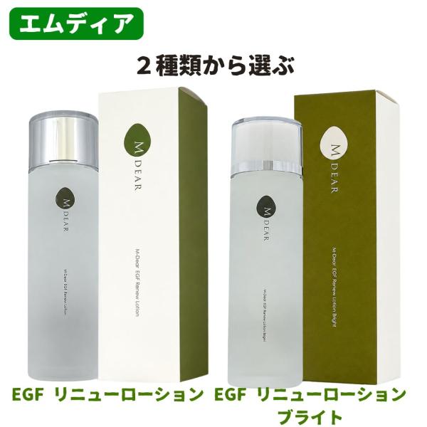 M-DEAR エムディア EGF リニューローション / リニューローション ブライト 100mL 化粧水 保湿 エイジングケア 選べる2種類