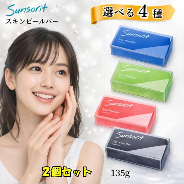 スキンピールバー ティートゥリー 2個セット 角質ケア 洗顔石鹸 ピーリング石けん 皮脂が気になる方に 赤 レッド サンソリット　135g さっぱりタイプ