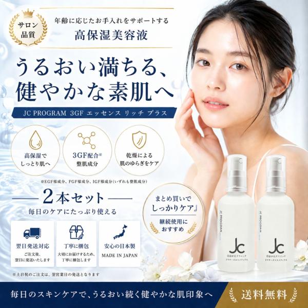 JCプログラム 3GF エッセンス リッチ プラス 100ml 2本セット 美容液 保湿 エイジングケア スキンケア 日本製 JCprogram