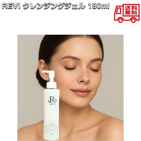 REVI ルヴィ クレンジングジェル 180ml メイク落とし 酵母エキス 植物幹細胞 美容ジェル 保湿 スキンケア