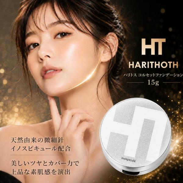 【正規品】ハリトス コルセットファンデーション 15g HARITHOTH HT クッションファンデーション イノスピキュール 韓国コスメ ツヤ肌 ベースメイク