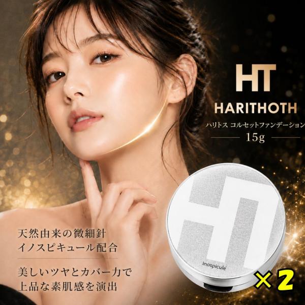 【正規品】ハリトス コルセットファンデーション 15g 2個 HARITHOTH HT クッションファンデーション イノスピキュール 韓国コスメ ツヤ肌 ベースメイク