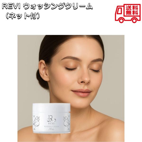 泡立てネット付き REVI ルヴィ ウォッシングクリーム 100g super 洗顔クリーム 基礎化粧品 フェイシャルケア ホームケア ホームエステ ツヤ 透明感 ハリ
