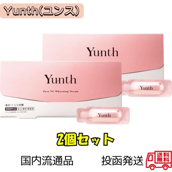 Yunth ユンス 生VC導入美容液 2個セット 美容液 ビタミンC 毛穴 くすみ 乾燥 保湿 導入ケア スキンケア 日本製 正規品