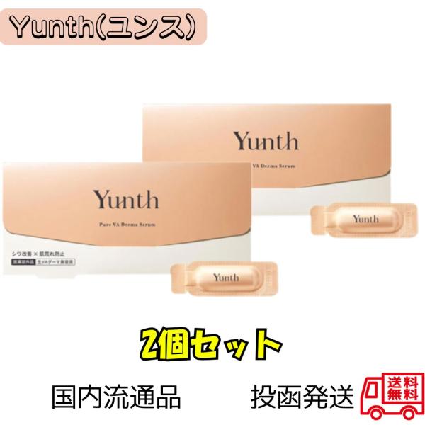 Yunth ユンス 生VAダーマ美容液 1g×28包 2個セット 個包装 レチノール 美容液 ハリ 乾燥 小じわ 保湿 エイジングケア スキンケア 日本製 正規品