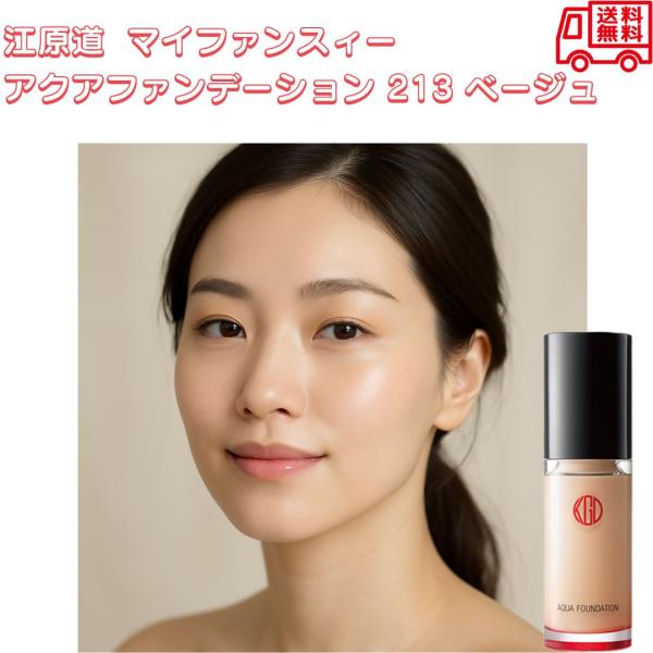 江原道 Koh Gen Do マイファンスィー アクアファンデーション 213 ベージュ 30mL 標準色 リキッドファンデ ツヤ肌 ベースメイク ナチュラル 敏感肌 投函発送