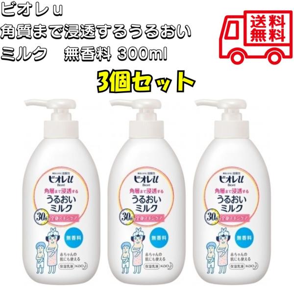 ビオレｕ 角層まで浸透する うるおいミルク 無香料 本体 300ml 全身スキンケア 赤ちゃん 詰替 花王 KAO 角層 ミルク うりおい 潤い 3本
