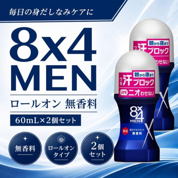 8x4 MEN ロールオン 無香料 60ml 2個セット 花王 エイトフォーメン 制汗剤 メンズ デオドラント  ロールオン ワキ汗対策 汗 ニオイ ケア 速乾 サラサラ 投函発送