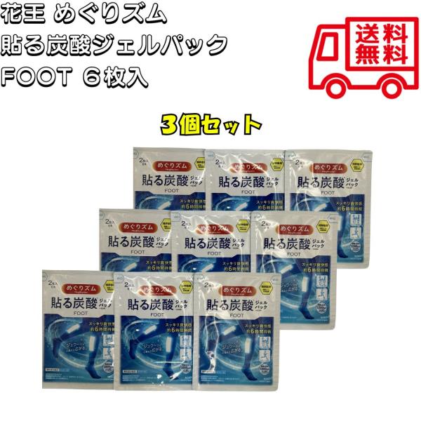 花王 めぐりズム 貼る炭酸ジェルパック FOOT 2枚 3箱 冷感 足裏  リフレッシュ 足のケア 立ち仕事 疲労 ケア スッキリ 爽快感 6時間 起泡材 ポスト投函 外箱畳