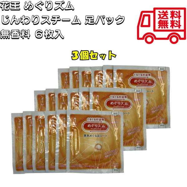 花王 めぐりズム じんわりスチーム 足パック 無香料 18枚 上記 足用 薄型シート ふくらはぎ 足の甲 蒸気浴 温活 脚 リラックス リフレッシュ ポスト投函 3箱分