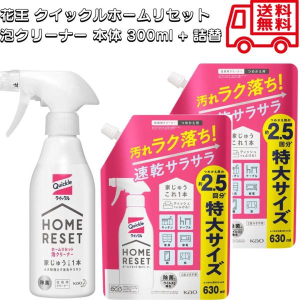 花王 クイックルホームリセット 泡クリーナー 本体 300ml + 詰替 2P 油ハネ 食べこぼし 皮脂 ベタベタ汚れ 水垢 鉛筆汚れ 家具 家電 中性