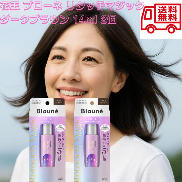 ブローネ リタッチマジック ダークブラウン 14ml ヘアマスカラ 白髪染め 白髪隠し 白髪用着色料 白髪 花王 分け目用 約5日持続 2個セット