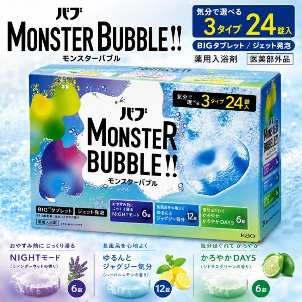 花王 バブ MonsterBubble モンスターバブル 24錠 3種類 アソート BIGタブレット 炭酸 薬用入浴剤 NIGHTモード かろやかDAYS ジャグジー気分 コストコ 簡易包装