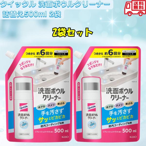 花王 クイックル 洗面ボウルクリーナー 詰替え500ml 洗剤 除菌 消臭 ウイルス除去 リフレッシュシトラス 水アカ ヌメリ 黄ばみ 洗面台 投函発送 2袋セット