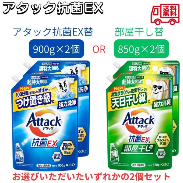 アタック抗菌EX900g or アタック抗菌EX850g 部屋干し用 詰替 いずれか2袋 花王 洗濯用洗剤 黄ばみ 汚れ 抗菌 防カビ 抗ウイルス 詰め込み洗い 洗浄力 香り