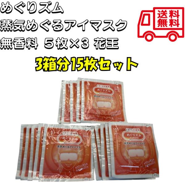 花王 めぐりズム 蒸気めぐるアイマスク 無香料 5枚 温熱 目元用ケア 毎日のめぐり習慣 快適 リラックス 快眠 疲れ 癒し 心地よさ 蒸気 3箱分15枚 JAN：4901301460561商品説明　詰まり、ぐるぐる好循環、めぐりズム　蒸気...