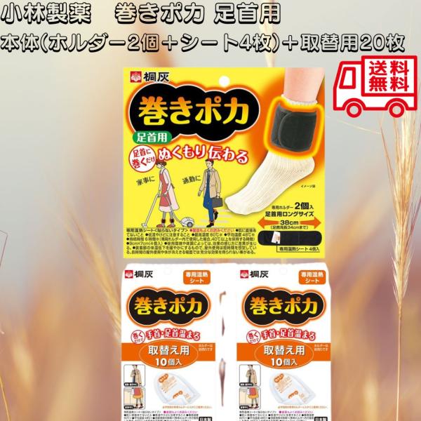 小林製薬 巻きポカ 足首用 本体（専用ホルダー2個＋温熱シート4枚）＋取替え用 20枚 セット 巻く 冷え対策 冷え性 カイロ ウォーマーJAN:4901548252066-4901548252028冷えが気になる季節にぴったり！「巻きポカ...