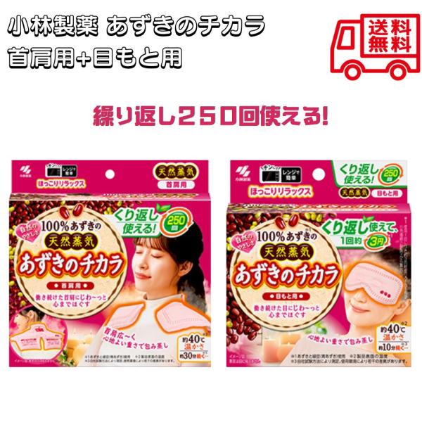 小林製薬 あずきのチカラ 肩用 目もと用 天然蒸気 あずき リラックス 温熱ピロー 繰り返し ハリ はり 冷え 生理痛 肩こり 首こり 電子レンジ リラクゼーションJAN:4901548604032-4901548603998(1)「首肩用...
